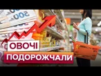 ЦІНИ НА ПРОДУКТИ в Україні ЗРОСЛИ НА 30%? Зелена ЦИБУЛЯ ПОДОРОЖЧАЛА УДВІЧІ!
