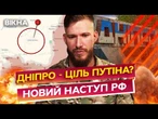 Дніпро готується ДО ОБОРОНИ! ОКУПАНТИ бояться ВУЛИЧНИХ БОЇВ із ЗСУ! Доля ПОКРОВСЬКА | Інтерв'ю