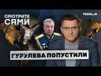 СЕТЬ ВЗОРВАЛАСЬ  Гурулева ПОПУСТИЛИ, а 