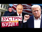 “ТРАМП знает, что РОССИЮ не ПРОГНУТЬ!” ПУТІН використав ВІТКОФФА проти США?