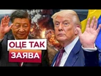 Китай КИНУВ РФ? Трамп ЗУСТРІНЕТЬСЯ із Сі Цзіньпіном ДО КІНЦЯ РОКУ! ДЕТАЛІ