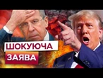 Трамп НЕ ВИТРИМАВ! Рубіо ЗВЕРНУВСЯ до ЄС. Лавров ОФІЦІЙНО ЗАЯВИВ ПРО ПРИЗУПИНЕННЯ ПЕРЕМОВИН