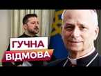 ВАТИКАН ВІДМОВИВСЯ бути ПОСЕРЕДНИКОМ у ПЕРЕГОВОРАХ УКРАЇНИ та РФ! ЗАЯВА ПАПИ РИМСЬКОГО