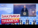 ЗАВЕРШЕННЯ ВІЙНИ в УКРАЇНІ залежить від ЦЬОГО  ДОНАЛЬД ТРАМП шокує СВОЇМИ ЗАЯВАМИ