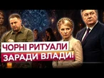 ВОРОЖКИ працювали НА ФСБ? ВІЗИТИ ЄРМАКА, ЯНУКОВИЧА та ТИМОШЕНКО до ВІЩУНІВ! Езотерика на БАНКОВІЙ