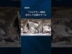 【カルビーの白黒パッケージ6商品、表側のみカラーに】ポテトチップスのうすしお味、かっぱえびせんなどが対象です。 #shorts