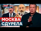 ЖЕСТЬ в Москве! Соловьев в БЕШЕНСТВЕ! Россияне УГРОЖАЮТ Армении и Азербайджану | News ДВЕСТИ