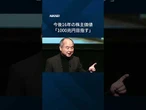 【孫正義氏「AIはバブルではない」　ソフトバンクG株主総会】 米オープンAIへの出資など巨額投資が相次ぐ中、孫正義会長兼社長が株主に事業方針を直接説明しました。 #Shorts