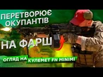 ПРОШИВАЄ БЛІНДАЖІ РОСІЯН! ОКУПАНТИ ВПАДАЮТЬ в ступор! Бійці ЗСУ з КУЛЕМЕТОМ FN Minimi! ПОДИВІТЬСЯ