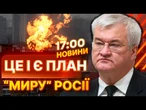 ПУТІН дав відповідь на УКЛАДАННЯ ПЕРЕМИР'Я  Масовані ОБСТРІЛИ України | ВИПУСК НОВИН