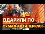 На Сумщині ЗРОСТАЄ кількість постраждалих після ударів по місту та громадах | НОВИНИ