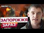 Нові КАДРИ ІЗ ЗАПОРІЖЖЯ  Ворог ГАТИВ САМЕ по ЦИВІЛЬНИХ: ДЕТАЛІ СТРАШНОЇ АТАКИ