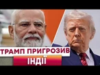 ️ Індії дали 21 ДЕНЬ! КИТАЙ НА ЧЕРЗІ? ТРАМП ЗАПРОВАДИВ ЖОРСТКІ МИТА ПРОТИ ІНДІЇ! ТОРГІВЕЛЬНА ВІЙНА!