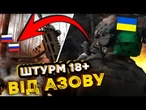 ТАМ РОСІЯНИ! АЗОВ ЗАЧИЩАЄ ПОЗИЦІЇ ОКУПАНТІВ у Серебрянці! КАДРИ +18 @AZOVmedia