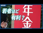 【年金】もらえないは誤解？ Z世代はむしろ改善へ【クイック解説】