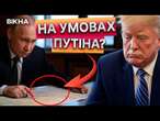 ПУТІН домовиться з ТРАМПОМ, але КРЕМЛЬ вимагатиме...  Мюнхенська безпекова конференція 2025