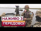 НАЙСКЛАДНІШЕ - ПІДХІД ДО БЕРЕГА! ПЕКЕЛЬНА робота МОРПІХІВ на ПЕРЕПРАВАХ Херсонщини!