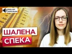 СПЕКА до 40 градусів! ЯКІ регіони УКРАЇНИ накриє АНОМАЛЬНА ТЕМПЕРАТУРА? Погода на ТИЖДЕНЬ