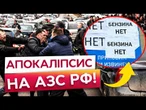 Від МОСКВИ до СИБІРУ! Росіяни Б’ЮТЬСЯ за БЕНЗИН на АЗС! Шалений ДЕФІЦИТ пального