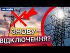 Аварійні ВІДКЛЮЧЕННЯ ПОВЕРТАЮТЬСЯ?  Які області будуть БЕЗ СВІТЛА: що відомо