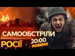 ЦІЛЯТЬСЯ по УКРАЇНІ, а ВЛУЧАЮТЬ по РОСІЇ!  Кадри ОБСТРІЛУ РОСІЯН самих СЕБЕ | ВИПУСК НОВИН