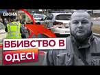 НАЖИВО З ОДЕСИ! ЖОРСТОКЕ ВБИВСТВО ДЕМ'ЯНА ГАНУЛА  ОСТАННІ ПОДРОБИЦІ