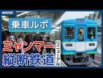【ミャンマー縦断鉄道 乗車ルポ】 日本の支援でリニューアル