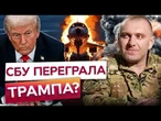 ШОК! Трамп ЗЛИВ БИ ПЛАНИ України Путіну? Президент США НЕ ЗНАВ про операцію СБУ, БО..@DWUkrainian​