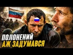 РОСІЯНИН ЗЛАМАВСЯ В ПОЛОНІ! Полонений видав страшну правду про побачене на фронті @-dshv_ua