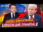 Трамп ПІДЛО ЗРАДИВ СОЮЗНИКІВ?  Європа ПОВСТАЛА проти ДІЙ США! Послухайте, що КАЖУТЬ ЄВРОПЕЙЦІ