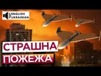 КИЇВ ПІД УДАРОМ! Палає багатоповерхівка та АЗС! Кількість жертв зростає