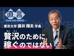 【授業料改定】「稼ぐ力」なくして自立なし　東京大学長の藤井輝夫氏【直言】