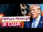США ЗАГОВОРИЛИ ПРО ЦЕ ТІЛЬКИ СЬОГОДНІ! Перша реакція БІЛОГО ДОМУ НА обстріл КИЄВА 24.05.2026