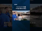 【ベネズエラ地震、老朽インフラで被害拡大か】南米ベネズエラ北西部でマグニチュード7級の地震が連続して発生し、被害が拡大しています。 #shorts