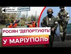 РФ зганяє КОМУНАЛЬНИКІВ у МАРІУПОЛЬ і ХЕРСОН! ПІДЛІТКИ патрулюють вулиці разом із РОСГВАРДІЄЮ