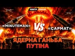 САРМАТ ВИБУХНУВ В ШАХТІ! Чи зможе АМЕРИКАНСЬКИЙ Minuteman помножити на нуль путінську цяцьку?