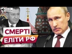 ️ Викинувся з вікна, ЗАСТРЕЛИВСЯ та... На Росії ПОНАД 20 ЗАГАДКОВИХ смертей ЧИНОВНИКІВ!