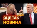 ПОТУЖНА ЗАЯВА ТРАМПА! Росія повинна повернути Україні всі окуповані території  | ВИПУСК НОВИН
