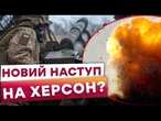 Лівобережжя Херсонщини ПІД ЗАГРОЗОЮ? ВАЖКІ БОЇ в районі Антонівського мосту!