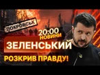 НОВИНИ: НА КОНУ СТОЇТЬ ВСЕ! 220 штурмів Покровська за 3 ДНІ! Зеленський про ситуацію в місті!