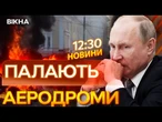 ТОЧНО В ЦІЛЬ!  Уражено 2 АЕРОДРОМИ у РОСІЇ: робота ДРОНІВ | ВИПУСК НОВИН