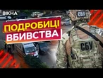 Кілер ЗРОБИВ ЩОНАЙМЕНШЕ 5 ПОСТРІЛІВ майже ВПРИТУЛ! Подробиці ВБИВСТВА ПОЛКОВНИКА СБУ у Києві