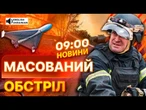 ТЕРМІНОВІ НОВИНИ: 728 ДРОНІВ, крилаті РАКЕТИ ти КИНЖАЛИ! Наслідки УДАРУ РФ по Україні 09.07.25