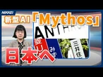 【サイバー対策】3メガバンク　AI「ミュトス」アクセス権入手の狙いは【クイック解説】