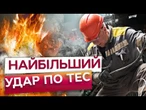 ТЕС ДТЕК та ЦЕНТРЕНЕРГО не працюють! РОЗГОРНУТО альтернативні джерела ЖИВЛЕННЯ та МОБІЛЬНІ КОТЕЛЬНІ