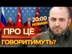️ НОВИЙ етап ПЕРЕГОВОРІВ з РОСІЯНАМИ! Умєров ЇДЕ у СТАМБУЛ! Теми ДЛЯ РОЗМОВИ! ВИПУСК НОВИН!