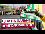 86 грн за ДИЗЕЛЬ 75 грн за БЕНЗИН! Ось, що буде з ЦІНОЮ ПАЛЬНОГО в Україні НЕЗАБАРОМ!