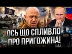 ПУТІН ТІКАВ ВІД ПРИГОЖИНА? Український розвідник ГУР злив деталі заколоту