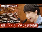 【ニッポン政治 読みトーク】審議ストップ、どうなる終盤国会　高市政権「勝負の夏」の行方は【NIKKEI LIVE】