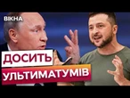 НІХТО ЗДАВАТИ СВОЇХ ЛЮДЕЙ НЕ БУДЕ! Ми НЕ ВИВЕДЕМО ВІЙСЬКА з нашої землі  Зеленський ПОСТАВИВ КРАПКУ
